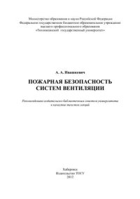 cover of the book Пожарная безопасность систем вентиляции: курс лекций по дисциплине Вентиляция для студентов специальности 270109.65