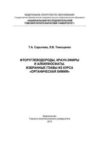 cover of the book Фторуглеводороды, краун-эфиры и алкилфосфаты. Избранные главы из курса Органическая химия