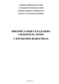 cover of the book Використання складських свідоцтв на зерно у кредитних відносинах