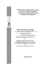 cover of the book Системы технологий отраслей промышленности