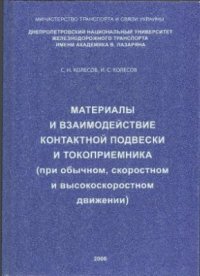 cover of the book Материалы и взаимодействие контактной подвески и токоприемника (при обычном, скоростном и высокоскоростном движении)