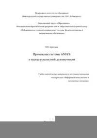 cover of the book Применение системы ANSYS к оценке усталостной долговечности