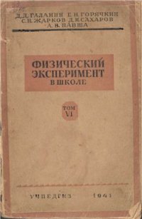 cover of the book Физический эксперимент в школе. Том 6. Акустика. Оптика