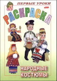 cover of the book Раскраска. Народные костюмы