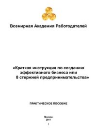 cover of the book Краткая инструкция по созданию эффективного бизнеса или 8 стержней предпринимательства