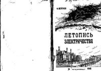 cover of the book Летопись электричества