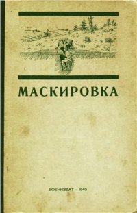 cover of the book Маскировка