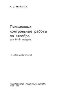 cover of the book Письменные контрольные работы по алгебре для 6-8 классов