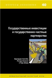 cover of the book Государственные инвестиции и государственно-частные партнерства