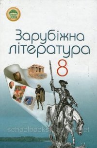 cover of the book Зарубіжна література. 8 клас