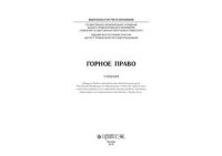 cover of the book Горное Право