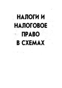 cover of the book Налоги и налоговое право в схемах