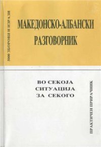 cover of the book Македонско-албанский разговорник