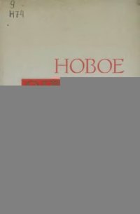 cover of the book Новое о прошлом нашей страны. Памяти академика М.Н. Тихомирова