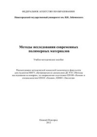 cover of the book Методы исследования современных полимерных материалов