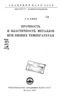 cover of the book Прочность и пластичность металлов при низких температурах