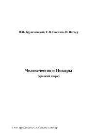 cover of the book Человечество и Пожары