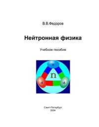 cover of the book Нейтронная физика