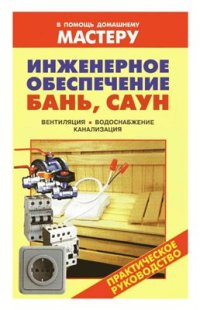 cover of the book Инженерное обеспечение бань, саун. Вентиляция, водоснабжение, канализация