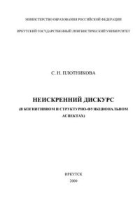 cover of the book Неискренний дискурс (в когнитивном и структурно-функциональном аспектах)