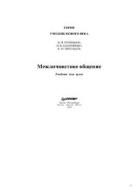 cover of the book Межличностное общение