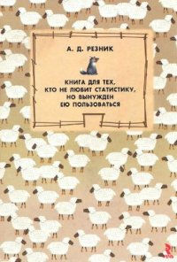 cover of the book Книга для тех, кто не любит статистику, но вынужден ею пользоваться