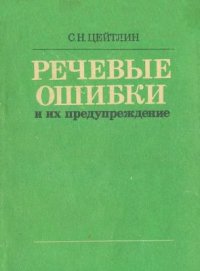 cover of the book Речевые ошибки и их предупреждение