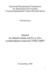 cover of the book Задачи по общей химии для 9-х и 10-х гуманитарных классов