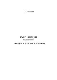 cover of the book Налоги и налогообложение