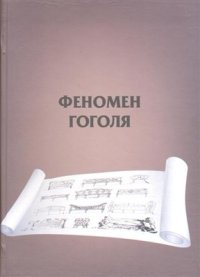 cover of the book Феномен Гоголя