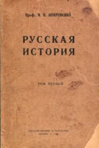 cover of the book Русская история с древнейших времен. Том 1