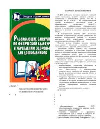 cover of the book Развивающие занятия по физической культуре и укреплению здоровья для дошкольников