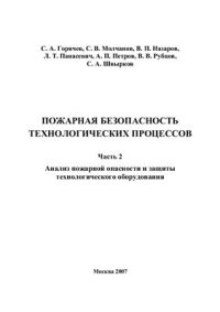 cover of the book Пожарная безопасность технологических процессов Ч 2. Анализ пожарной опасности и защиты технологического оборудования