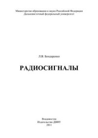 cover of the book Радиосигналы. Учебное пособие