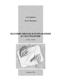 cover of the book Ведущие школы и направления культурологии