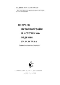 cover of the book Вопросы историографии и источниковедения Казахстана (дореволюционный период)