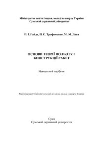 cover of the book Основи теорії польоту і конструкції ракет