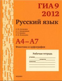 cover of the book ГИА 9 в 2012 году. Русский язык. A4-А7 (фонетика и орфография) Рабочая тетрадь