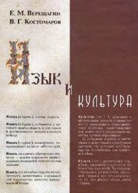 cover of the book Язык и культура