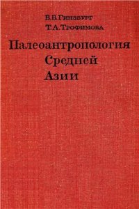 cover of the book Палеоантропология Средней Азии