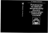 cover of the book Руководство по спектрометрическому анализу с индуктивно-связанной плазмой