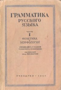 cover of the book Грамматика русского языка. Часть 1. Фонетика и морфология