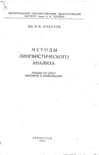 cover of the book Методы лингвистического анализа. Лекции по курсу Введение в языкознание