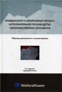 cover of the book Гражданский и арбитражный процесс. Исполнительное производство