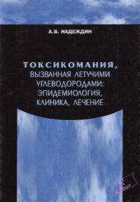 cover of the book Токсикомания, вызванная летучими углеводородами: эпидемиология, клиника, лечение