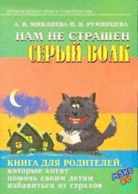 cover of the book Нам не страшен серый волк. Книга для родителей, которые хотят помочь своим детям избавиться от страхов