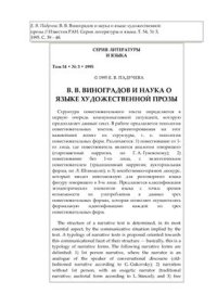 cover of the book В.В.Виноградов и и наука о языке художественной прозы