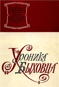 cover of the book Хроника Быховца