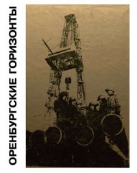 cover of the book Оренбургские горизонты