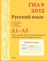 cover of the book ГИА 9 в 2012 году. Русский язык. А1-A3 (текст, анализ текста, выразительные средства лексики и фразеологии). Рабочая тетрадь